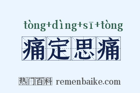 痛定思痛是什么意思的图片